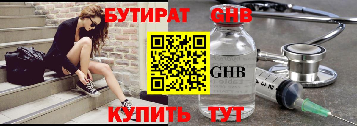 БУТИРАТ  БУТИРАТ GHB  Вход с VPN  Еманжелинск 