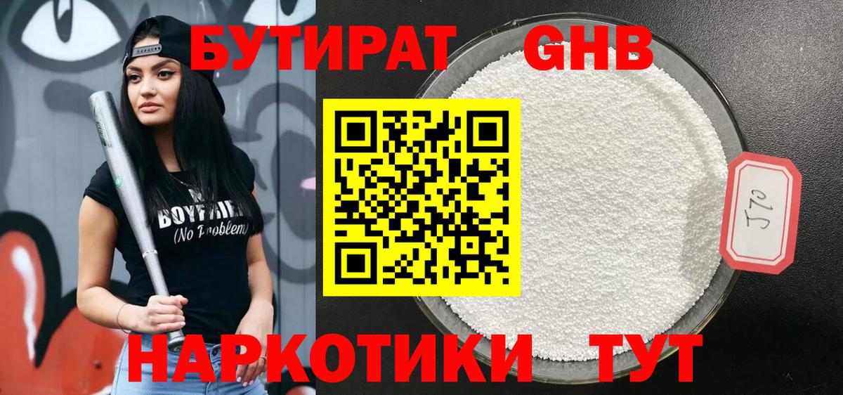 Бутират бутик Еманжелинск